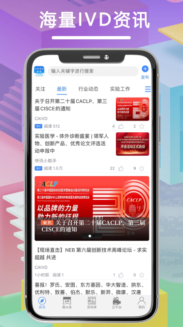 体外诊断头条app官方版截图2