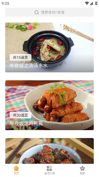 做菜大全家常菜app免费版截图1