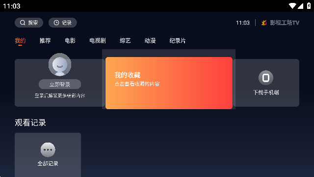 影视工厂电视端APP最新版截图1