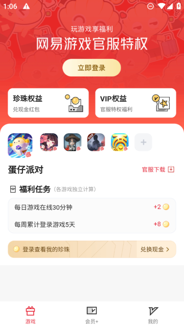网易游戏会员app安卓版截图4