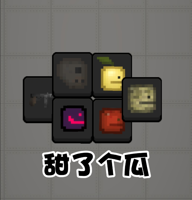 甜了个瓜游戏最新版