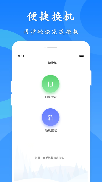 极速换机app免费版截图3