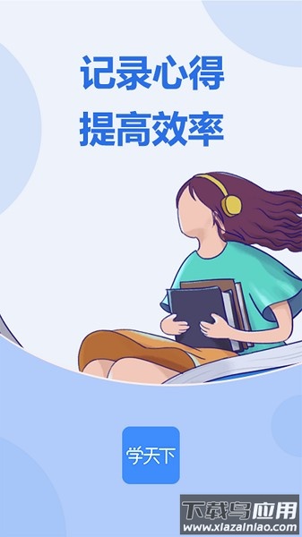 学天下在线教育