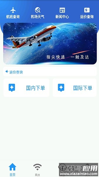 航空快递官方版