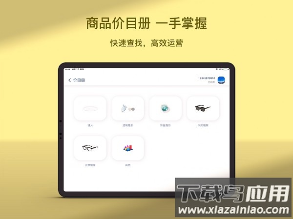 镜云价目册软件