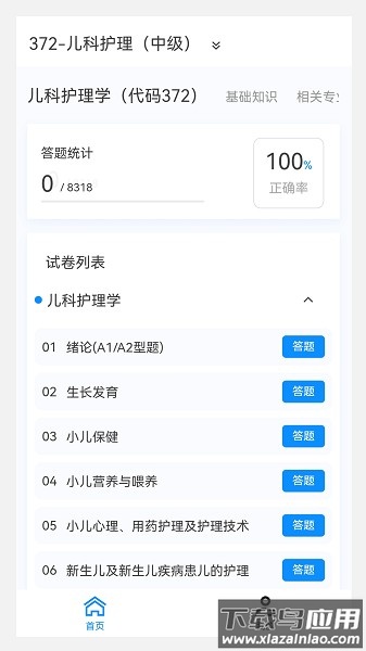 主管护师新题库软件