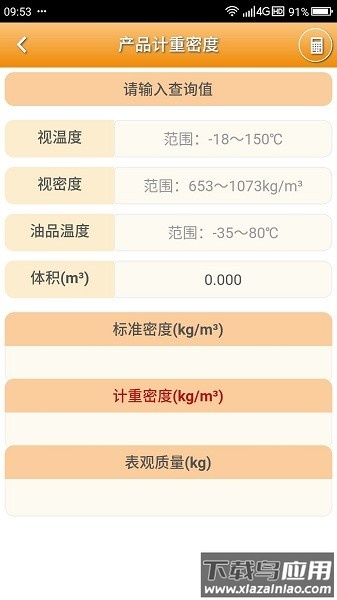 石油计量单机版app