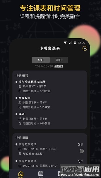 小书桌课表官方版