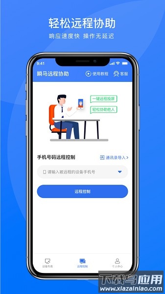 瞬马远程协助app