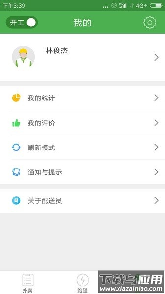 逐趣同城配送员软件