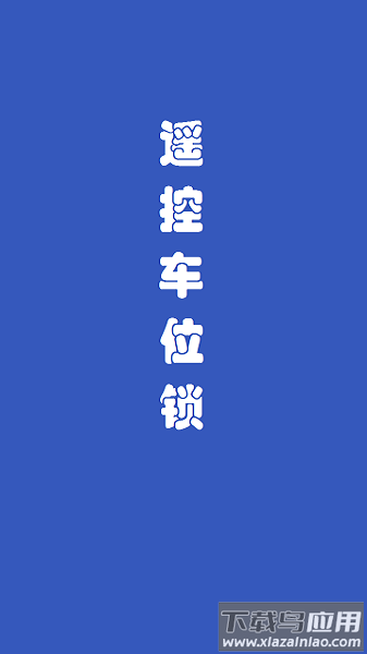 遥控车位锁最新版