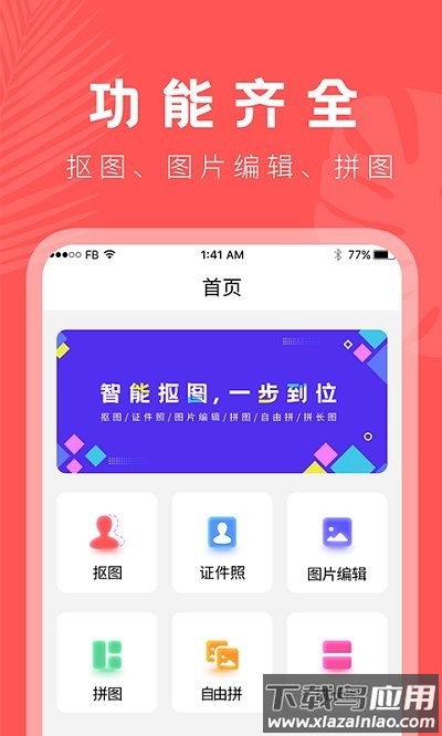 人像抠图大师app(换背景)