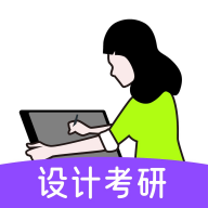 嗨绘设计考研官方版
