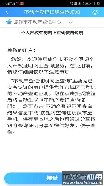 焦作不动产软件(焦E登)