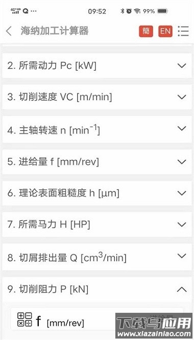 加工计算器app