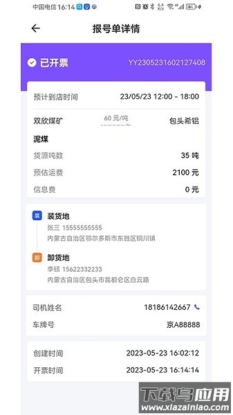 方程物流货主端最新版