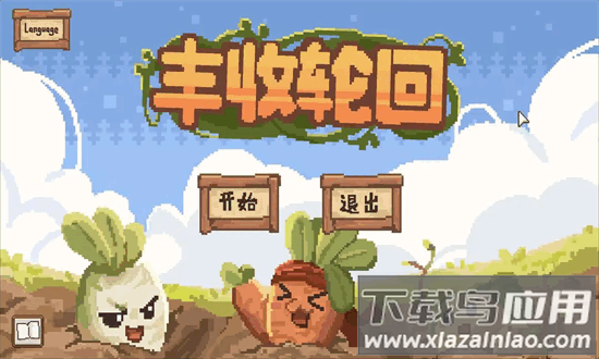 丰收轮回官方版