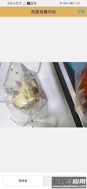 刘波肖像印社免费版