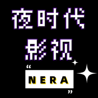 夜时代影视APP官方版2023