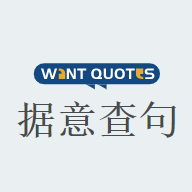 wantquotes据意查句app最新版
