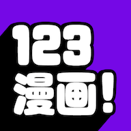 123漫画2022最新官方版