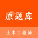 土木工程师原题库官方版