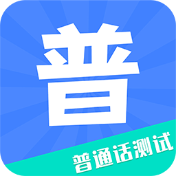 教师普通话测试(普通话学习助手)官方版