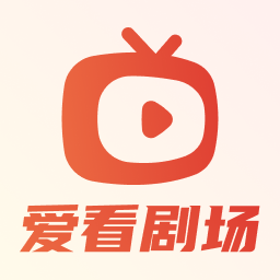 爱看剧场app安卓版