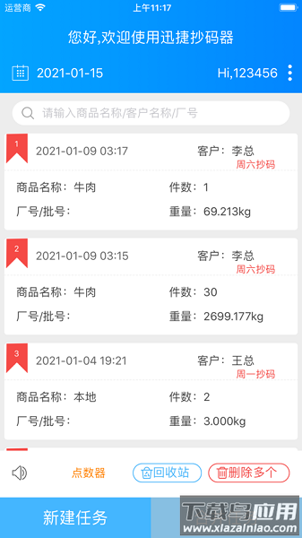 迅捷抄码器最新版