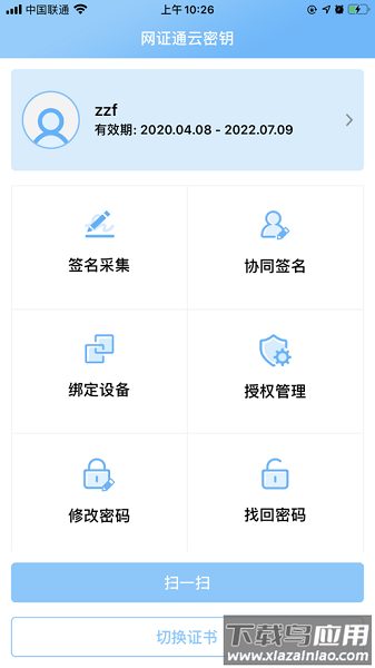 网证通云密钥版app