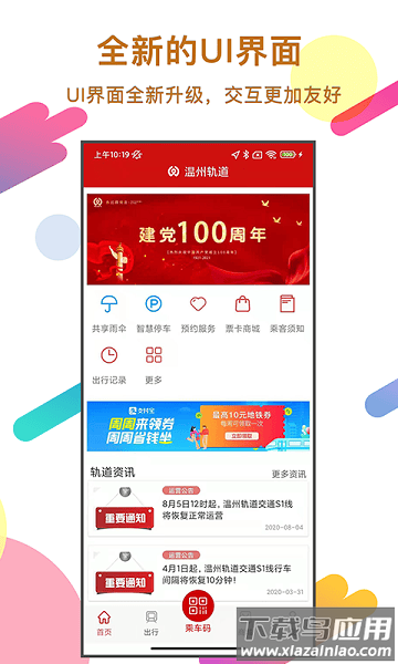 温州轨道app官方版