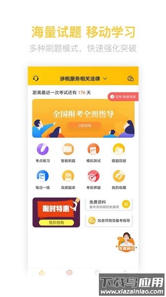 税务师亿题库软件