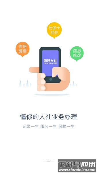成都智慧人社掌上社保