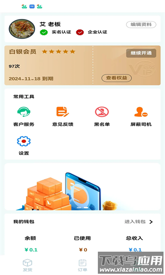 货运台货主手机版