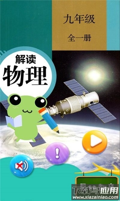 九年级物理解读app