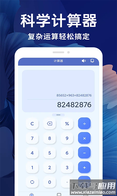 新全能计算器软件