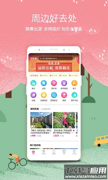 放假周边游手机版