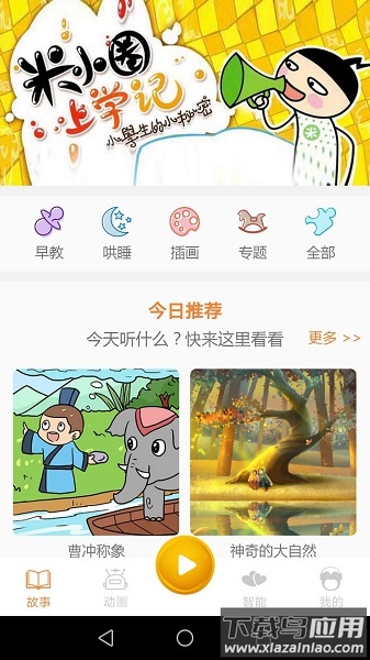 贝儿故事手机版