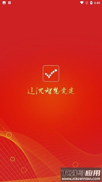 辽沈智慧党建云平台最新版