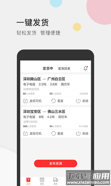 叭叭速配货主版软件