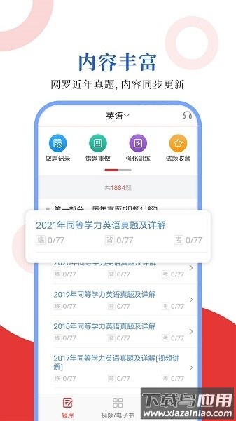 同等学力圣题库软件
