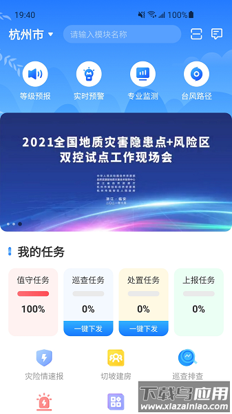 地灾智防软件(浙江地灾应急防治)