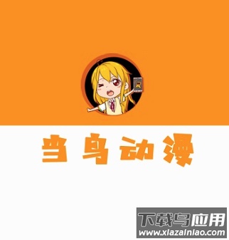 当鸟动漫app