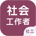 社会工作者智题库app