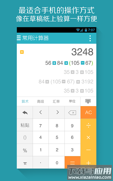 算你狠全能计算器官方免费版