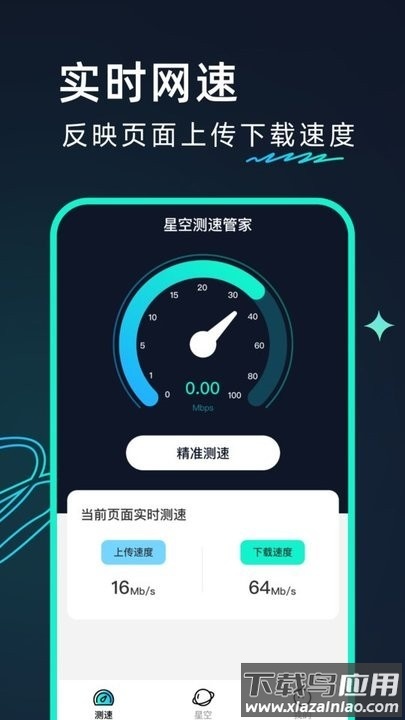 星空测速管家官方版