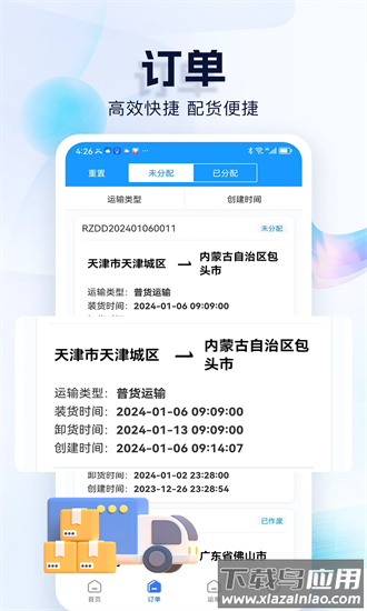 货车联货主端最新版