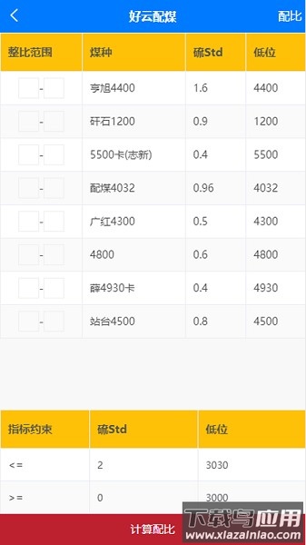 好云配煤手机版app