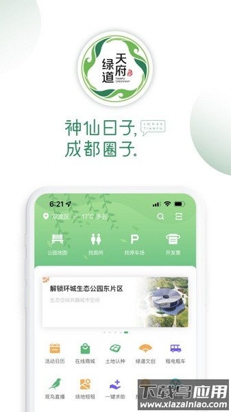 成都天府绿道官方版