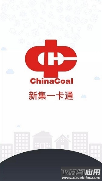 中煤新集一卡通